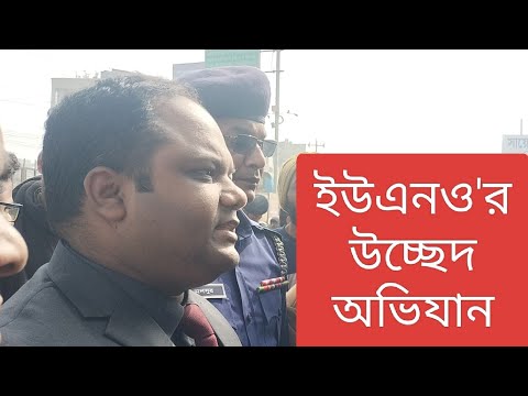 উচ্ছেদ অভিযানের সময় UNO | Bangladesh #trishalbarta #news #uno