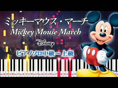 【楽譜あり】ミッキーマウス・マーチ/ディズニー（ピアノソロ中級～上級）【ピアノアレンジ楽譜】Mickey Mouse March - Disney