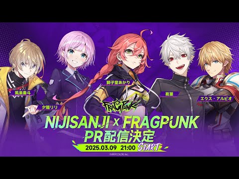 【FragPunk】ルールを破るFPS…⁉ってなんですか！！やるっきゃないっ✨【にじさんじ/獅子堂あかり】