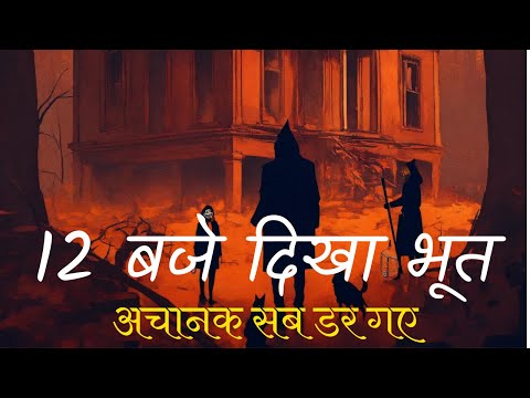 🎃रात को 12 बजे अचानक दिखा भूत 👹सब डर से कांप उठे | Hindi Horror Stories | Horror Story in Hindi