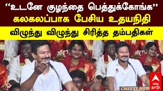 Udhayanidhi Stalin | ”உடனே குழந்தை பெத்துக்கோங்க” கலகலப்பாக பேசிய உதயநிதி விழுந்து சிரித்த தம்பதிகள்