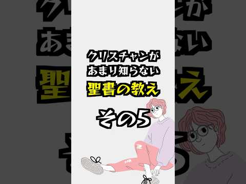 律法は一点一画も廃れない #聖書入門 #よちよちクリスチャン #聖書解説