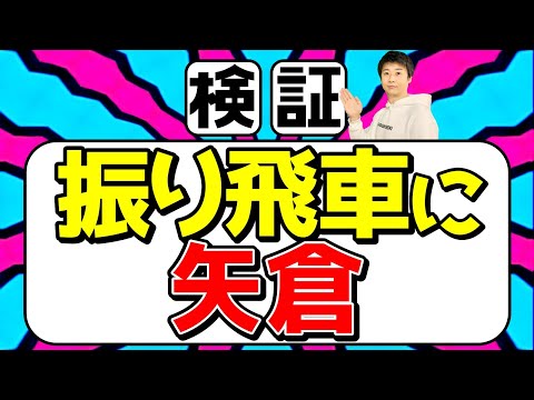 なぜ振り飛車に対して矢倉をやったらいけないのか？