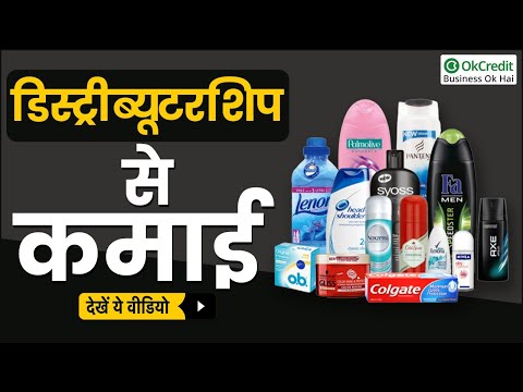 Hindustan Unilever Distributorship | हिंदुस्त्तान यूनिलीवर लिमिटेड की डिस्ट्रीब्यूटरशिप | OkCredit