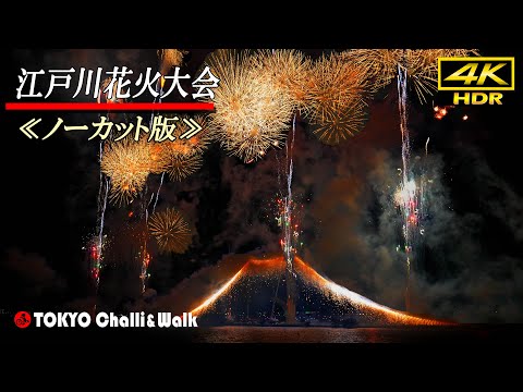 TOKYO EDOGAWA FIREWORKS 2024　uncut version/4K HDR