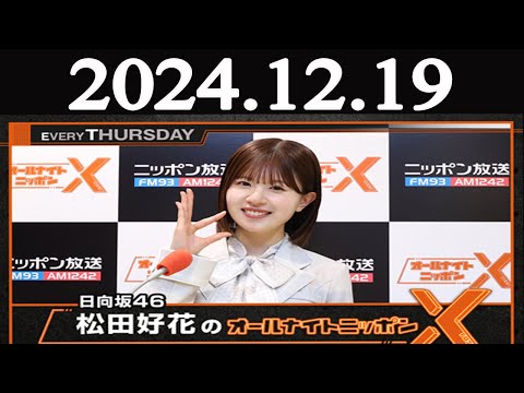 日向坂46・松田好花のオールナイトニッポンX(クロス) 2024年12月19日