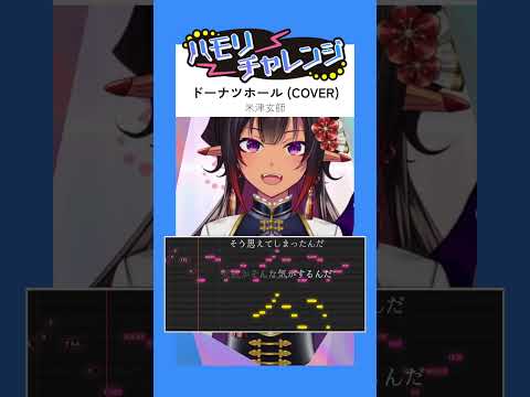 【#ハモリチャレンジ】#ドーナツホール (COVER) / #米津玄師 by メルシュ -Malstrøm-