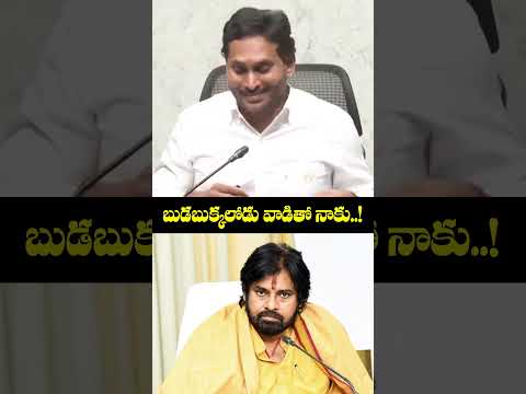 పవన్ బుడబుక్కలోడు వాడితో నాకు..! Ys Jagan Hilarious Counter To Pawan kalyan #shorts #ytshorts