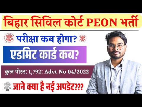 Bihar Civil Court Peon Exam Date Update जाने कब होगा सिविल कोर्ट चपरासी परीक्षा और आएगा एडमिट कार्ड