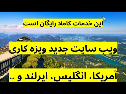 ویزای کاری با جاب آفر تضمینی از ویب سایت جدید که در این ویدیو برایتان معرفی کردیم