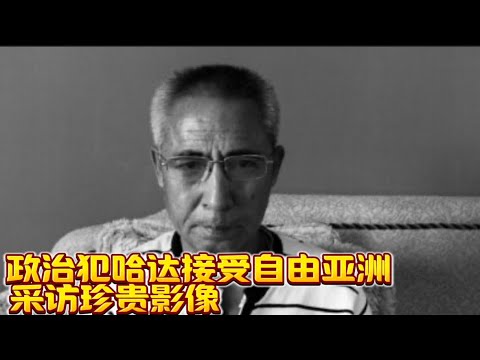 内蒙古1号政治犯哈达接受自由亚洲采访的珍贵影像资料