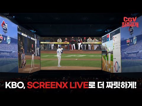 KBO🤝🏻CGV, 2025년에도 함께! 《KBO CGV SCREENX LIVE》ID 영상 #단독공개