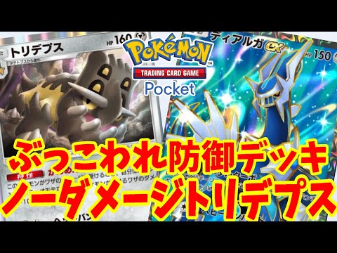 【ポケポケ】ぶっこわれ防御の「トリデプス」！ノーダメ可能なすごいデッキ【ポケカポケット】