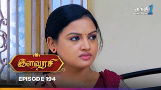 Ilavarasi | Episode 194 | இளவரசி | Thanthi One | 28th November 2024