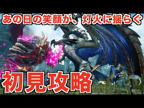 最後に相応しい激ムズのラストイベクエ！「あの日の笑顔が、灯火に揺らぐ」　初見太刀攻略　モンスターハンターライズ　サンブレイク　#mhr #mhrsb #太刀