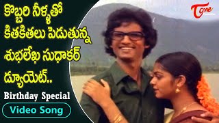 కొబ్బరి నీళ్ళతో కితకితలు..| Subhalekha Sudhakar Birthday Special Song | Old Telugu Songs