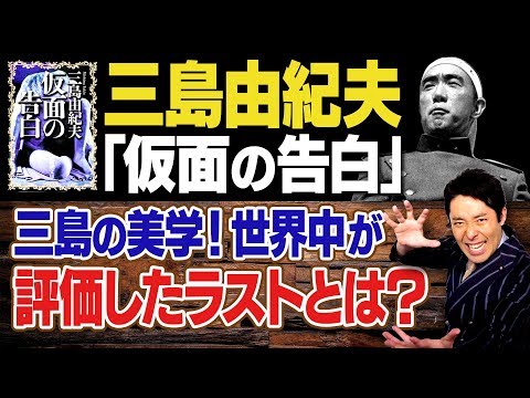 【仮面の告白②】世界が三島由紀夫を認めた衝撃のラストシーンとは？