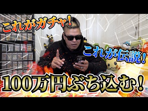 【ポケカ】これがガチャ！欲しいカードに全ツッパ！100万以上分回した結果！