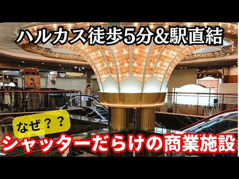 【バブル遺産】天王寺駅すぐ。駅直結なのにシャッターだらけの商業施設「あべのベルタ」