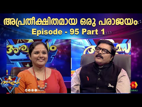 ഒറ്റ ഉത്തരത്തിൽ എല്ലാം കീഴ്മേൽ മറിഞ്ഞു | arya  anil | ashwamedham | g s pradeep