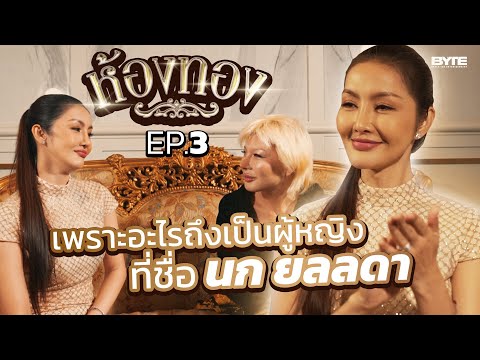 เพราะอะไรถึงเป็นผู้หญิง ที่ชื่อ นก ยลลดา | ห้องทอง EP.3 | Bryan Tan Originals