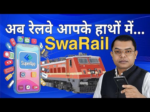 रेलवे सुपर ऐप कैसे इस्तेमाल करें📲 Railway Super App Ke Fayde📱 SwaRail New Update✍️