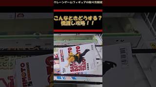 【クレーンゲーム】こんなときどうする？！橋渡し攻略！下角包み #クレーンゲーム #橋渡し #フィギュア #解説