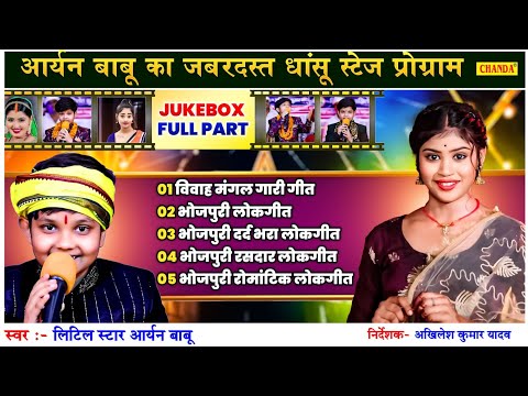 आर्यन बाबू का जबरदस्त धासु स्टेज प्रोग्राम  Live Bhojpuri Program | Live Bhojpuri Program JUKEBOX