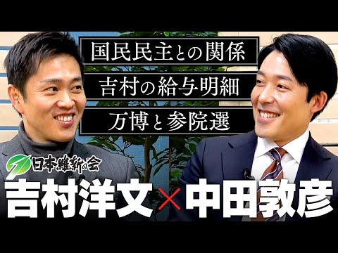 【吉村洋文】国民民主との難しい関係、夏の参院選と万博のダブル山場、そして自らの給与明細初公開まで、２時間半たっぷり語り尽くす！