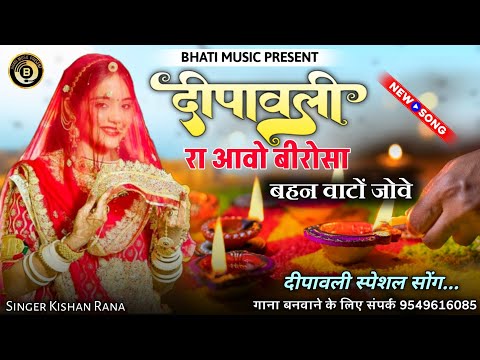 दीपावली रा आवो बीरोसा बहन वाटों जोवे | दीपावली स्पेशल गीत | Diwali Special New Song | kishan Rana