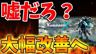 【ゼノブレイドクロス】このタイミングでとんでもない仕様が判明へ。大幅改善されてロード時間も爆速へ【ゼノクロ/攻略/Xenoblade Chronicles X/ディフィニティブエディション