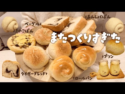 【パン作り】またパン作りすぎた🥖🥯🍞 | ふたり暮らし | 料理vlog | 週末パン屋