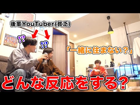 貧乏な後輩に「今日から一緒に住まない？」と言ってみたらどんな反応をするか検証したらマジで住むことになりましたwwww