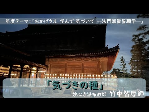 【妙心寺派ＷＥＢ法話】第46回「気づきの種」　竹中智厚師