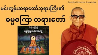 မင်းကွန်းဆရာတော်ဘုရား၏ဓမ္မစကြာ တရားတော်#mingumsayadaw#buddha #dhamma #တရားတော်များ#myanmar