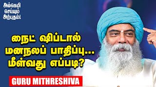 Guru Mithreshiva |இரவுப்பணி... தூக்கத்தை பேலன்ஸ் செய்வது எப்படி?