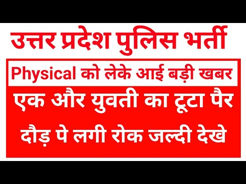 उत्तर प्रदेश पुलिस दौड़ को लेके बड़ी खबर 😲 देखे/up police running video/up police running update