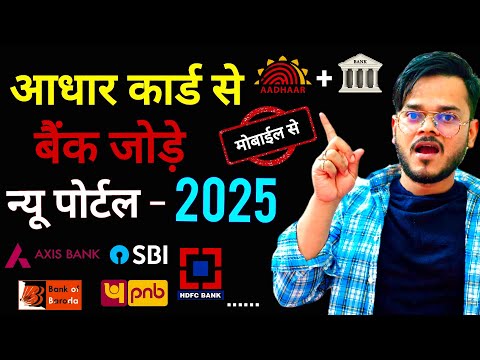 How to link aadhar card to bank account 2025 | आधार कार्ड को बैंक खाते से कैसे लिंक करे