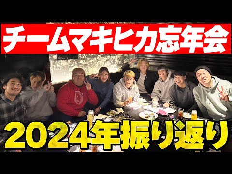 【忘年会】チームマキヒカで忘年会したので今年一年振り返って見たら盛り上がり過ぎたwww