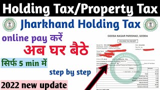 Jharkhand holding tax online pay करें 5 मिनट में || नगर पंचायत property tax ऐसे जमा करें घर बैठे 🤳