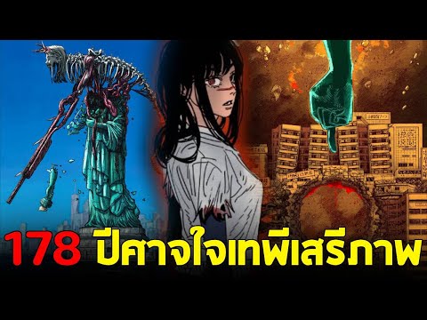 chainsaw man ภาค2 - ตอน 178(79) ปีศาจในรูปปั้นเทพีเสรีภาพ สงครามได้เริ่มขึ้นแล้ว!!