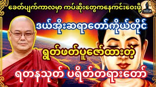 ခေတ်ပျက်ကာလမှ ကပ်ဆိုးတွေကနေ ကင်းဝေဖို့ ရတနသုတ် ပရိတ်တရားတော်