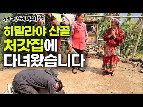 [ENG SUB] A Korean son-in-law visits his remote Himalayan in-laws