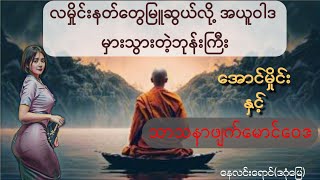 အောင်မှိုင်းနှင့် သာသနာဖျက်မောင်ဝေဒ(စဆုံး) #myanmaraudiobooks #အသံထြက္ဝတၴဳ #htetaung