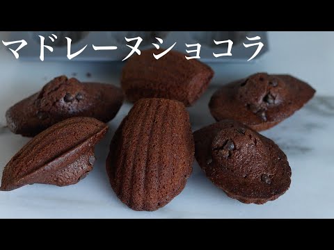 《簡単》ふわふわしっとりチョコマドレーヌの作り方！