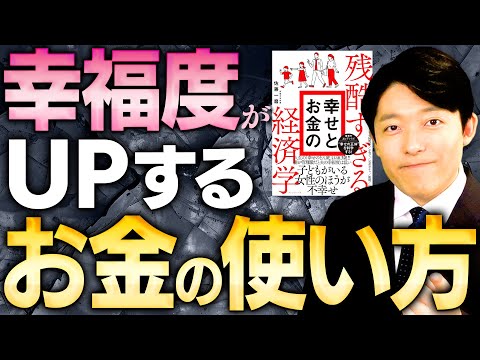 【残酷すぎる幸せとお金の経済学②】お金は何のために稼いでいるのか？大切な人のために使えば幸福度は上がる！