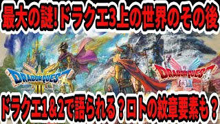 【ドラクエ1＆2リメイク】最大の謎！ドラクエ3上の世界その後…新作で語られるのか？ロトの紋章か？ドラクエ12？【Switch2/ニンダイ】