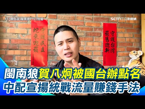 恭喜八炯被國台辦點名！閩南狼酸爆：中共土匪起家的！宵小之輩、雞鳴狗盜這不是講你們自己嗎？揭中配宣揚統戰流量賺錢密碼【94要客訴】