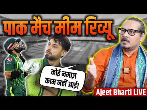 Meme Review: India-Pakistan Champions Trophy Match | बाबर-रिज़वान की रेलाई | Ajeet Bharti LIVE