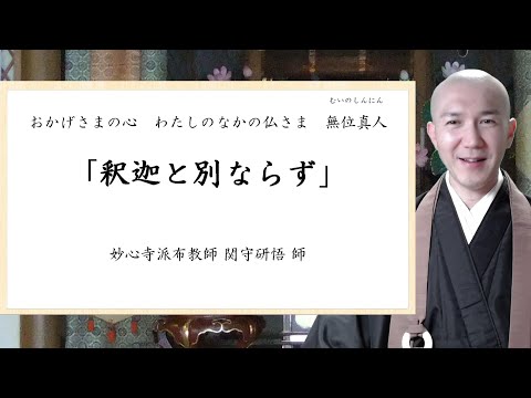 第24回 「釈迦と別ならず」 関守 研悟 師